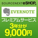 EVERNOTE プレミアムパック3年版