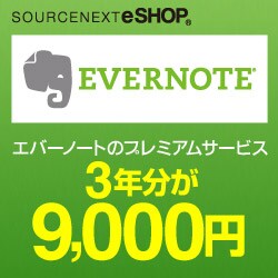 EVERNOTE プレミアムパック3年版