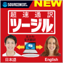 ソースネクスト　超速通訳 ツージル　通訳　翻訳