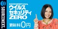 ソースネクスト　ウイルスセキュリティZERO　更新料0円