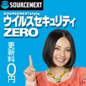 ソースネクスト　ウイルスセキュリティZERO　更新料0円