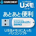 ソースネクスト 「Uメモ」シリーズ 