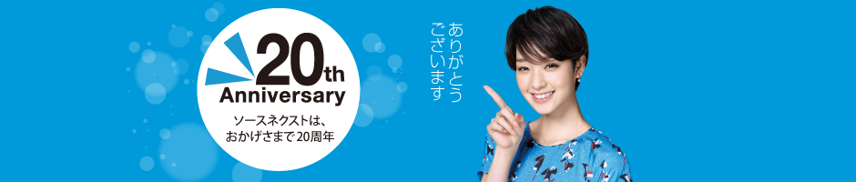 ソースネクスト20周年記念キャンペーン