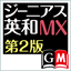 ジーニアス英和辞典MX第2版 (大修館書店）の製品画像