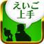 えいご上手の製品画像