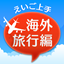 えいご上手海外旅行編の製品画像