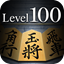 金沢将棋レベル100の製品画像