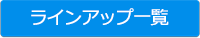 ラインアップ一覧ボタン画像