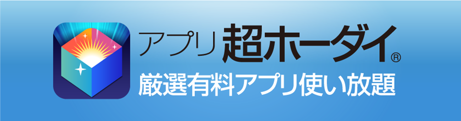 アプリ超ホーダイ 厳選有料アプリ使い放題