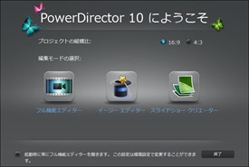 PowerDirector 10 LEにようこそ