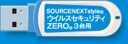 「ウイルスセキュリティZERO」USBメモリ