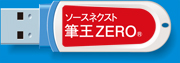 ソースネクスト 筆王ZEROUSBメモリ版