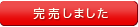 完売しました
