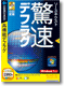 驚速デフラグ