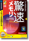 驚速メモリ