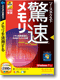 驚速メモリ