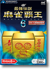 最強伝説 麻雀覇王6