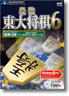 最強 東大将棋6