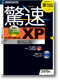 驚速 for Windows XP