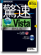 驚速 for Windows Vista