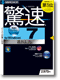 驚速 for Windows 7