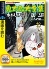 ソースネクストセレクションコミックス 鬼太郎大全集 １-５巻分大全集 ＜コミックス＞