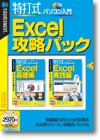 特打式 パソコン入門/Excel攻略パック ＜パック＞画像