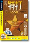 特打ＣＬＡＳＳＩＣ 永久保存版 ＜タイピング＞