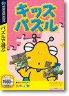 キッズ パズル ＜パズル＞