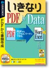 いきなりＰＤＦ ｔｏ Ｄａｔａ ＜ＰＤＦ読取＞