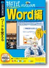 特打式 パソコン入門／Ｗｏｒｄ編 ＜Ｗｏｒｄ習得＞