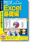 特打式 パソコン入門／Ｅｘｃｅｌ基礎編 ＜Ｅｘｃｅｌ習得＞