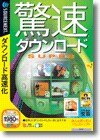 驚速ダウンロードＳＵＰＥＲ ＜インターネット＞