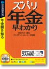 ズバリ年金早わかり ＜年金知識＞