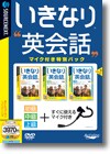 いきなり英会話 マイク付き特別パック ＜英会話＞