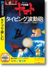 特打ヒーローズ 宇宙戦艦ヤマト タイピング波動砲 ＜タイピングゲーム＞