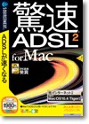 驚速ＡＤＳＬ２ ｆｏｒ Ｍａｃ ＜ＡＤＳＬ高速化＞