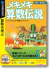 メキメキ算数伝説 ＜小学算数＞