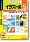 感動素材イラスト集５ 季節ごとのカード編 ＜イラスト素材＞