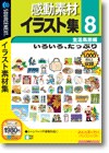 感動素材イラスト集８ 生活風景編 ＜イラスト素材＞