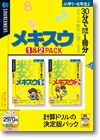 メキスウ1&2 PACK ＜パック＞