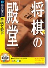 将棋の「殿堂」 ＜テーブルゲーム＞