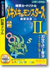 暗算カードバトル メキメキモンスターズ２ 超獣伝説 ＜暗算力＞