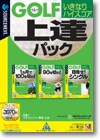 ゴルフ いきなりハイスコア 上達パック ＜パック＞