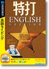 特打 ＥＮＧＬＩＳＨ ｖｅｒｓｉｏｎ ＜英語タイピング＞