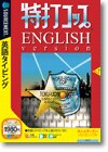 特打コップ ＥＮＧＬＩＳＨ ｖｅｒｓｉｏｎ ＜英語タイピング＞