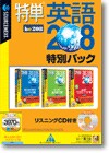 特単英語208 特別パック リスニングCD付き ＜パック＞