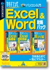 特打式 パソコン入門/Excel&Word攻略パック ＜パック＞