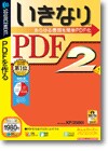 いきなりＰＤＦ ２ ＜ＰＤＦ作成＞画像