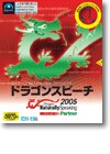 Ｄｒａｇｏｎ ＮａｔｕｒａｌｌｙＳｐｅａｋｉｎｇ ２００５ Ｐａｒｔｎｅｒ ＜音声認識＞